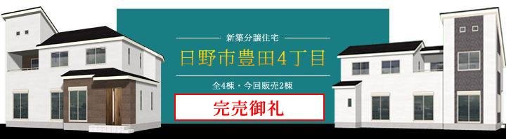 日野市豊田4丁目　完売御礼